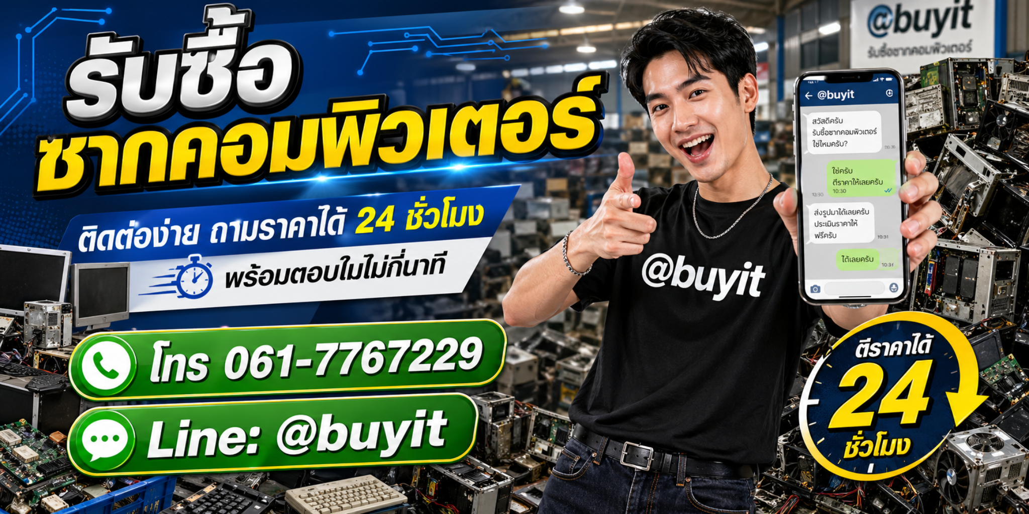 รับซื้อซากคอมพิวเตอร์ ติดต่อได้ 24 ชั่วโมง Line @buyit โทร 061-7767229